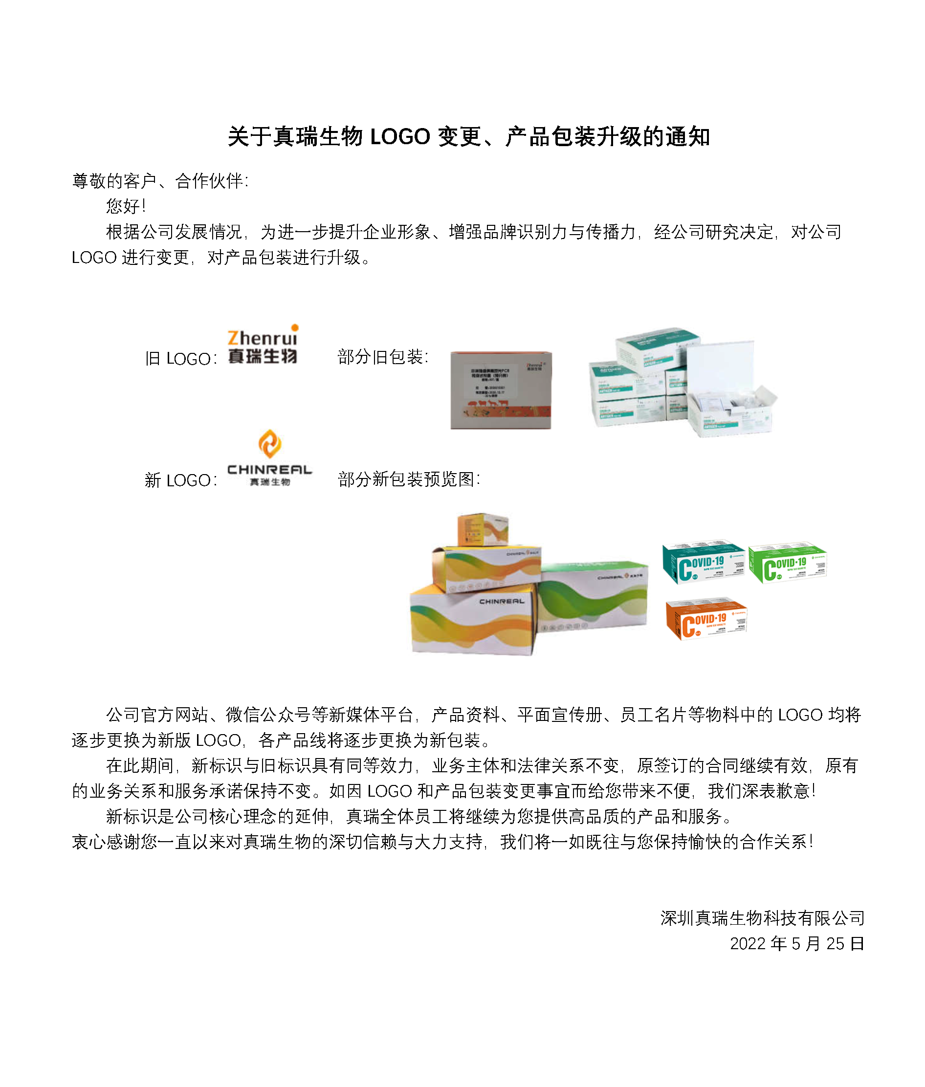 重要通知 | 關(guān)于真瑞生物L(fēng)OGO變更、產(chǎn)品包裝升級(jí)的通知