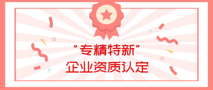 喜報(bào)！真瑞生物榮獲廣東省深圳市2022年“專(zhuān)精特新”企業(yè)資質(zhì)認(rèn)定！